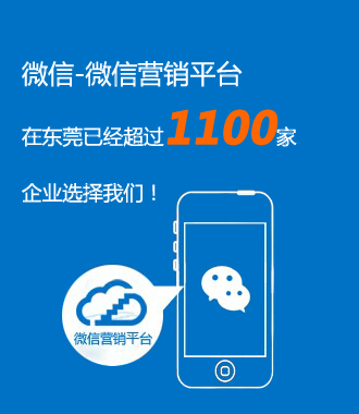 微信营销平台  在东莞已经超过1100家企业选择我们