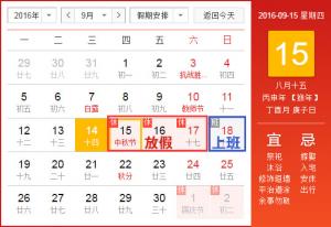 民网2016年中秋节放假通知